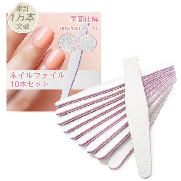 ネイルファイル 爪やすり ネイル 用 (１０個セット)  爪磨き (１００＆１８０グリッド / 両面...