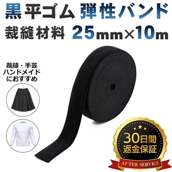 平ゴム 黒 弾性バンド（２５mm・１０m）弾性ゴム パジャマゴム パンツのゴム 裁縫材料 ゴム 手芸...