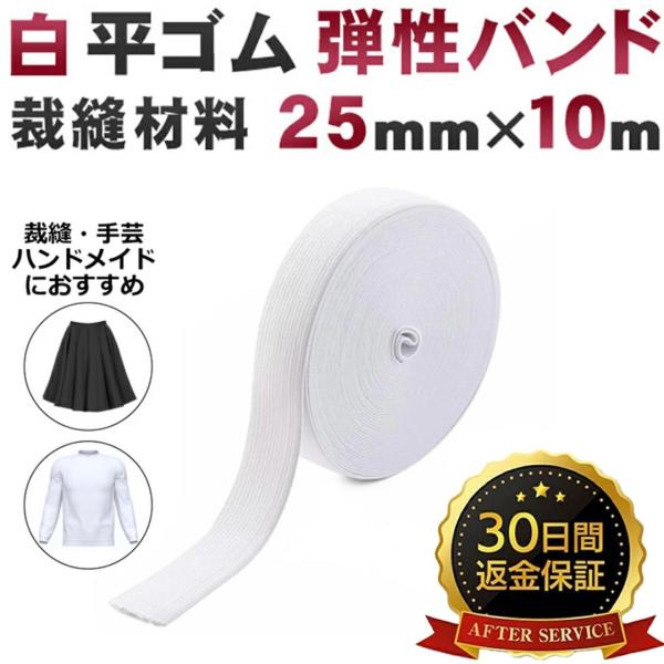 平ゴム 白 弾性バンド（２５mm・１０m）弾性ゴム パジャマゴム パンツのゴム 裁縫材料 ゴム 手芸...