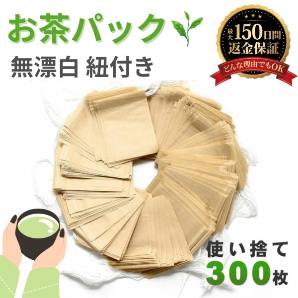 お茶パック 無漂白 紐付き 使い捨て ティーパック 袋 だしパック フィルター ろ紙 茶葉 紅茶 緑...
