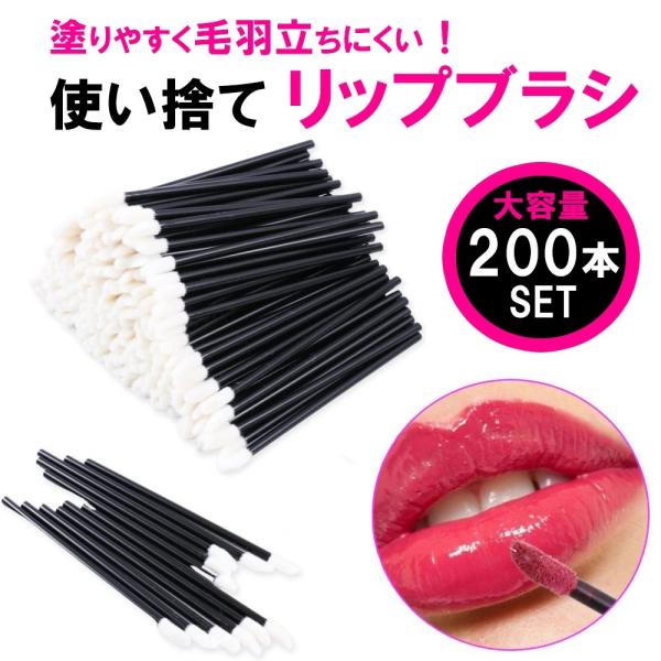 使い捨て リップブラシ 【２００本セット/ブラック】口紅 ブラシ アイライナーブラシ まつげのブラシ...