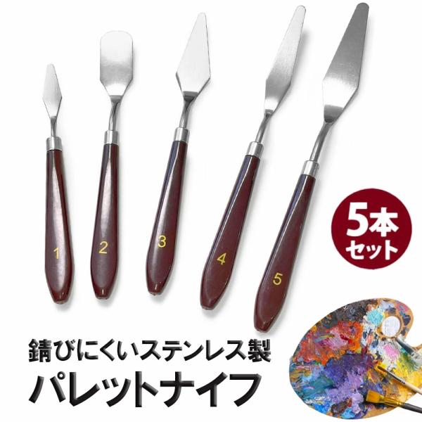 パレットナイフ ステンレス ヘラ 「５本セット/ステンレス製」 ペインティングナイフ 絵画用 油絵 ...