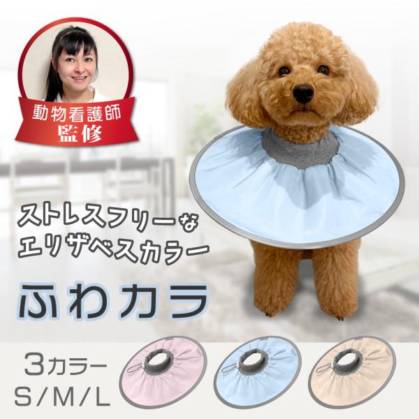 【獣医師監修】 エリザベスカラー （ふわカラ） エリザベスカラー 嫌がる 小型 中型犬 布 クッショ...