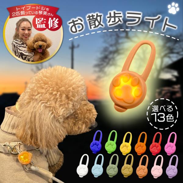 犬 散歩 ライト LED 軽量 首輪ペット用ライト 13色 シリコン LED お散歩 ライト LED...