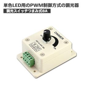 LED調光器　単色用　LED-DIMMER　ダイヤル式調光器　DC12V-24V 出力8A 調光器　DC調光器8A　LEDテープ用｜hinodestore001