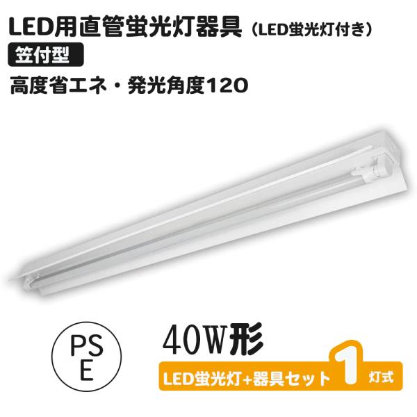 直管LED蛍光灯用照明器具 笠付トラフ型 40W形1灯用 LED蛍光灯付き (1灯式＜LED蛍光灯付...