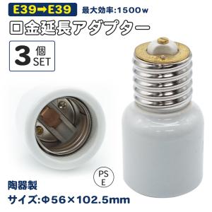 3個セット セラミック E39→E39 延長アダプター 口金変換 陶器アダプター E39口金延長アダプター E39→E39電球 ソケット 口金｜hinodestore001