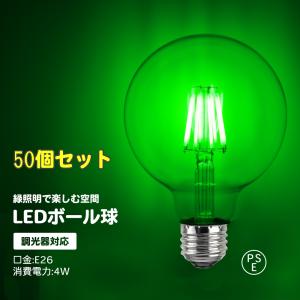 50個セット　カラーボール球 緑　グリーン フィラメント球 ボール球 フィラメント電球 ピンク  ゴールド LED 電球 8W E26 フィラメント ボール球 調光対応｜hinodestore001