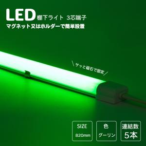 LED棚下ライト 820mm AC100V 530nm グリーン 緑  防水棚下ライト 定格電流7A 連結可 マグネット取付器具付 防水IP65  業務用 スリムライト｜hinodestore001