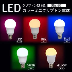 ミニクリプトンカラーLED電球 青 赤 桃 緑 黄色 4W 広配光角230°調光