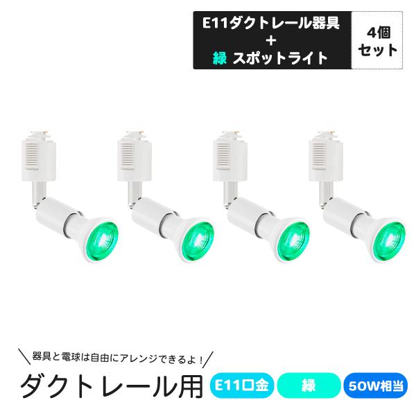 4個セット ダクトレール用スポットライト E11口金 カラー LED電球付き ライティングバー用スポ...