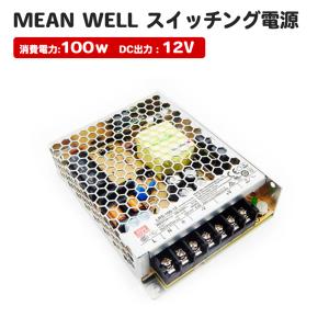 AC /DC スイッチング電源 12v 出力 Ledテープ用 棚下ライト用 12V 防水  電源 間接照明 MeanWell LRS-100-12 スイッチング電源｜hinodestore001