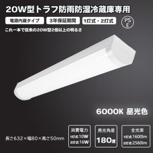 3年長期保証 PSE認証　防雨防湿 一体型ベースライト(トラフ/直付型W80mm)　20型 LED直付型蛍光灯 超高輝度 632mm 1600lm 2560lm 10w 16w｜hinodestore001