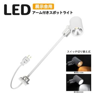 LED 一体型 スポットライト 2色切替 ロング...の商品画像