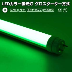 LEDカラー蛍光灯 40型直管, 緑 22w グリーン G13 グロースターター方式 両側・片側給電可 全長1198mm｜hinodestore001