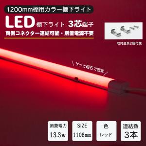 LED棚下ライト AC100V  赤　レッド 1108mm 防水棚下ライト 定格電流7A 連結可 マグネット取付器具付 防水IP65  業務用 スリムライト スリムバーライト｜hinodestore001