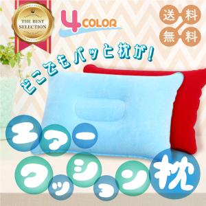 枕 エアー枕 エアークッション エアーピロー キャンプ
