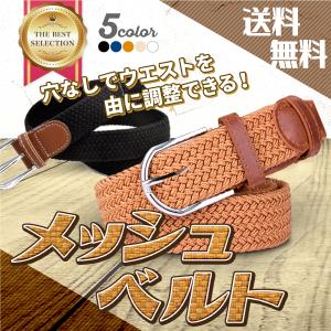 メッシュベルト メンズ レディース 穴なし ベルト ストレッチ カジュアル 伸びる フリーサイズ｜hinodestoreshop