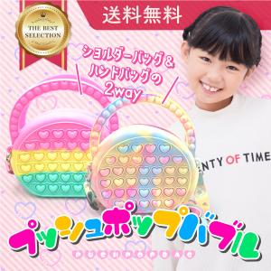 プッシュポップバブル ショルダーバッグ かばん 知育 子供用 かわいいバッグ 誕生日  プレゼント