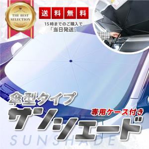 サンシェード サンシェイド 車 折りたたみ 断熱 遮光 傘型 傘タイプ パラソル フロントガラス 安い