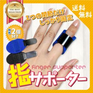 指サポーター 2枚セット 第一関節 突き指 ばね指 腱鞘炎