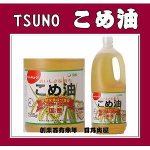 こめ油 米油 築野食品 1500g 国産 TSUNO オリザ...