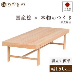 ポイント5倍】縁台 木製 180cm 国産 ひのき 日本製 屋外ベンチ 無垢