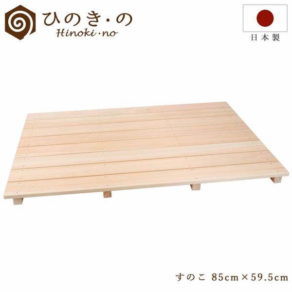 すのこ 木製 8枚 ひのき ヒノキ 85×59.5cm 4本足 国産 お風呂 玄関 脱衣所 組立不要...