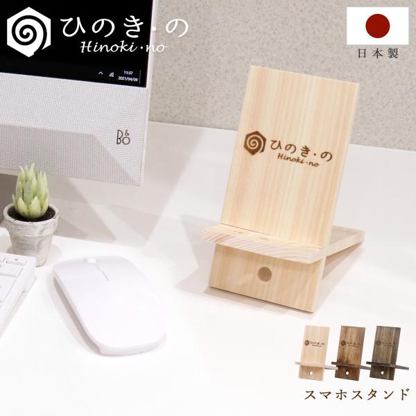 スマホスタンド 卓上 木製 国産 ひのき 充電 おしゃれ かわいい シンプル 小型 コンパクト 携帯...