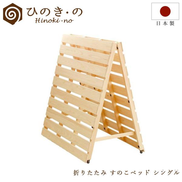 シングル すのこベッド 折りたたみ ひのき ヒノキ 日本製 収納 折り畳み 二つ折り 軽量 カビ対策...
