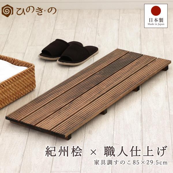 【ポイント5倍】すのこ スノコ 木製 家具調 4枚巾 85×29.5cm 国産 ひのき 節なし 紀州...