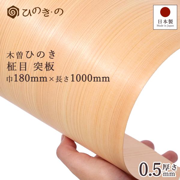 木曽ひのき 柾目 突板 0.5mm 国産 最高級ヒノキ使用 天然木 DIY 柱 補修 工芸 180×...