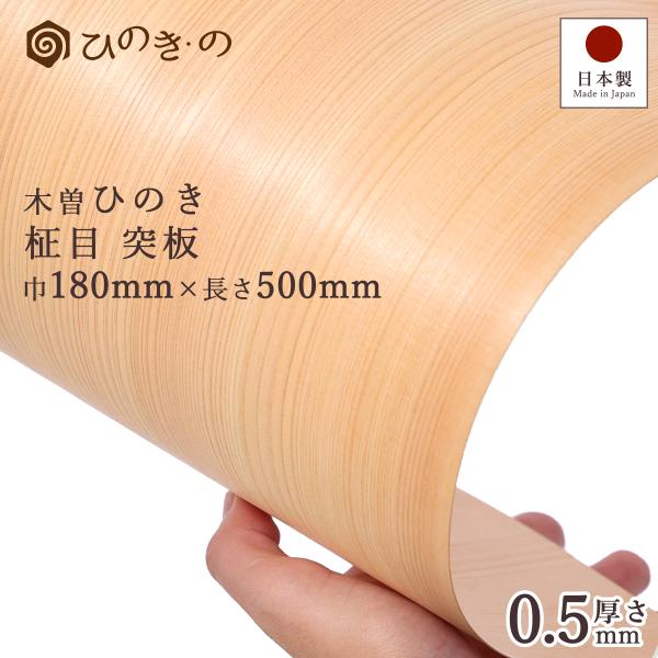 木曽ひのき 柾目 突板 0.5mm 国産 最高級ヒノキ使用 天然木 DIY 柱 補修 工芸 180×...