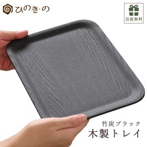 木製 トレイ トレー 長方形 お盆 カフェトレイ 配膳トレイ ミニトレイ 27×20cm 竹炭塗装 ウレタン塗装 軽量 おしゃれ ブラック ギフト対応