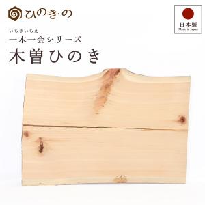 一枚板 天板 木曽ひのき 無垢材 厚板 厚9cm 耳付き カウンター材 テーブル DIY ベンチ 飾り棚 天然木 一点もの 一木一会シリーズ KISO-002