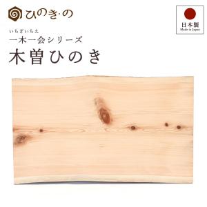 一枚板 天板 木曽ひのき 無垢材 厚板 厚9cm 耳付き カウンター材 テーブル DIY ベンチ 飾り棚 天然木 一点もの 一木一会シリーズ KISO-003