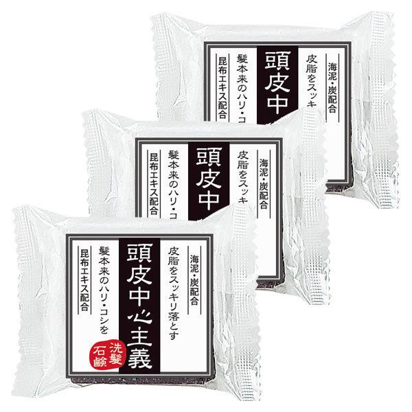 頭皮中心主義 洗髪石鹸 30g 3個セット 海泥・炭・昆布エキス配合 無着色・シリコンフリー 4.5...