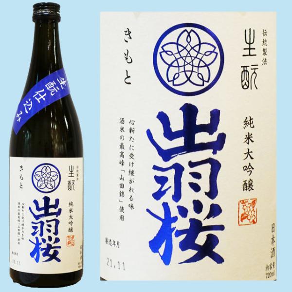 日本酒  出羽桜 純米大吟醸酒 生もと仕込み 720ML 山形県産地酒   山形県 お歳暮 御歳暮 ...