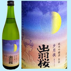 日本酒 出羽桜 純米吟醸酒 生詰 夕月夜 720ML  山形県