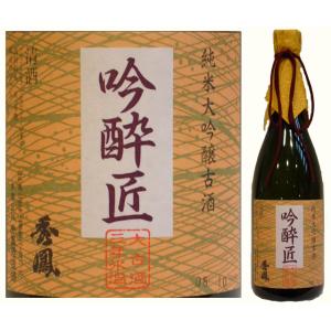 日本酒 国際酒類コンクール グランプリ受賞酒 秀鳳 純米大吟醸古酒 吟酔匠 720ML 山形県産地酒 父の日 父の日ギフト