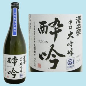 日本酒 澤正宗 大吟醸 酔吟 720ML  山形県 父の日 父の日ギフト