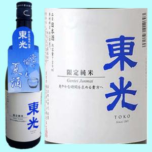 日本酒 東光 季節限定 純米酒(夏酒) 720ML   山形県 お中元 御中元