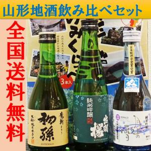日本酒 山形の地酒 飲み比べセット 300ML 3本セット 送料無料  ギフト 山形県 父の日 父の日プレゼント 父の日ギフト