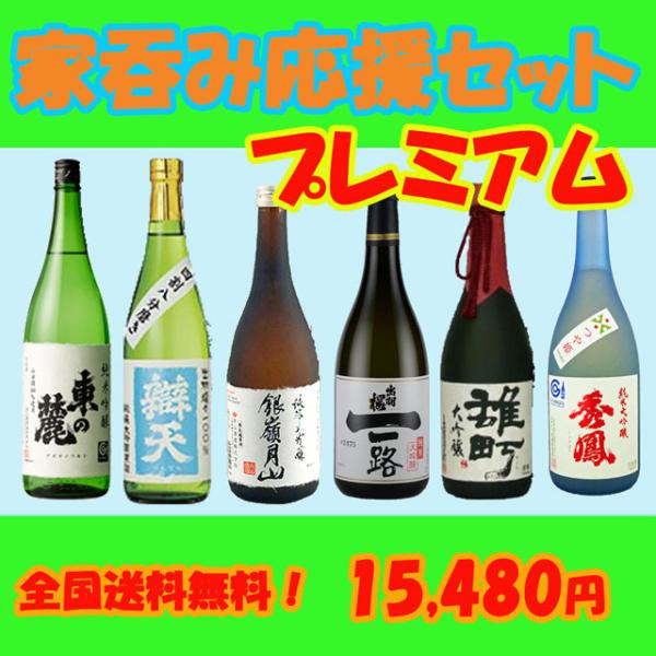 日本酒 山形の地酒 ポイント5倍 家呑み応援セット プレミアム 720ML 6本セット 送料無料 ギ...