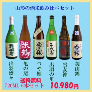 日本酒 山形の酒米飲み比べセット 720ML 6本セット 送料無料 ギフト 山形県 父の日 父の日プレゼント 父の日ギフト｜hinokinosato