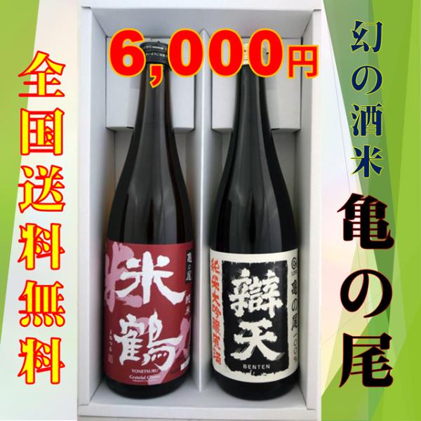 日本酒 送料無料 幻の酒米 亀の尾 純米大吟醸・純米酒セット 720ML×2本 山形県産地酒   山...