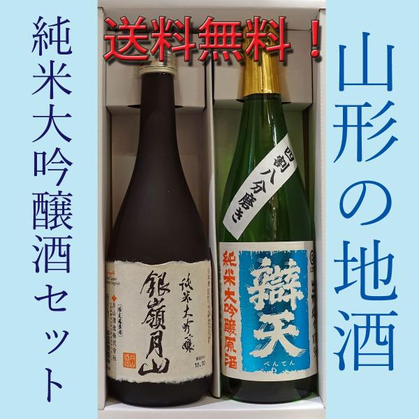 山形の地酒 純米大吟醸酒セット 720ＭＬ×2本 送料無料    山形県 お歳暮 御歳暮 お年賀 御...