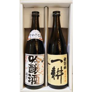 送料無料 出羽桜 桜花吟醸・一耕セット 720ML×2本 山形県産地酒  ギフト 山形県 父の日 父...