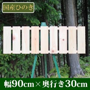 すのこ サイズ 90cm×30cm 国産ひのき板 DIY スノコ 桧 ヒノキ 檜 ベランダ 押入れ