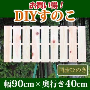 すのこ サイズ 90cm×40cm 国産ひのき板 DIY スノコ 桧 ヒノキ 檜 ベランダ 押入れ｜ひのきや Yahoo!店